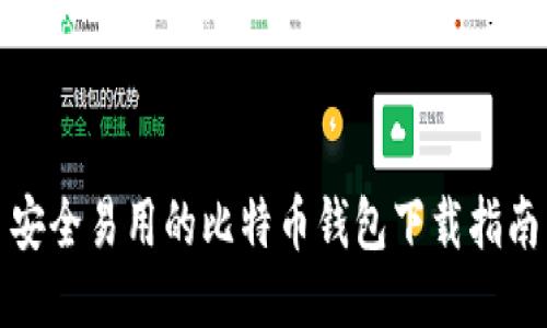 安全易用的比特币钱包下载指南