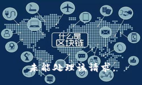 未能处理该请求。