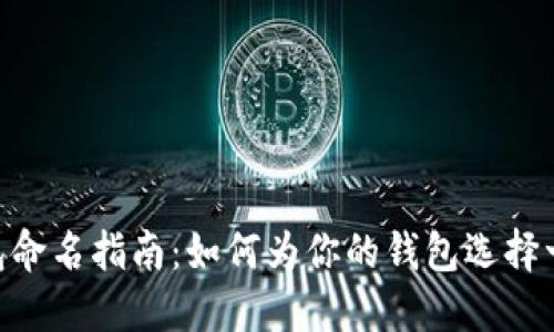MetaMask钱包命名指南：如何为你的钱包选择一个合适的名称