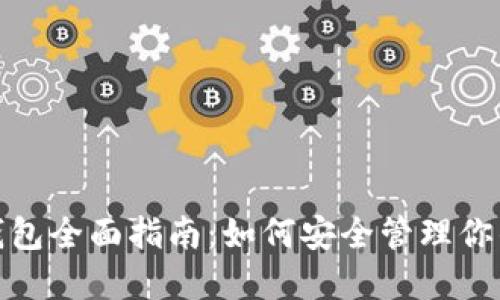 : 以太坊钱包全面指南：如何安全管理你的数字资产
