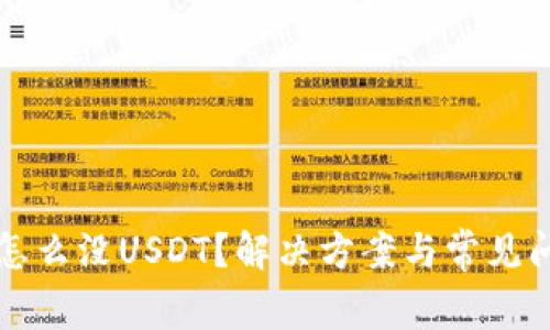 钱包里怎么没USDT？解决方案与常见问题解析