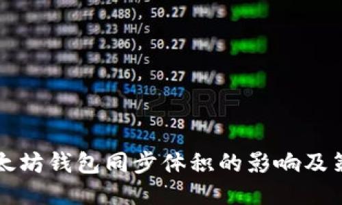 以太坊钱包同步体积的影响及策略