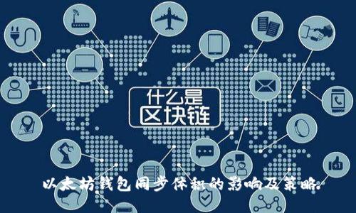 以太坊钱包同步体积的影响及策略