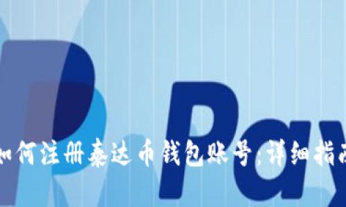 如何注册泰达币钱包账号：详细指南