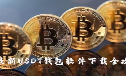 : 最新USDT钱包软件下载全攻略