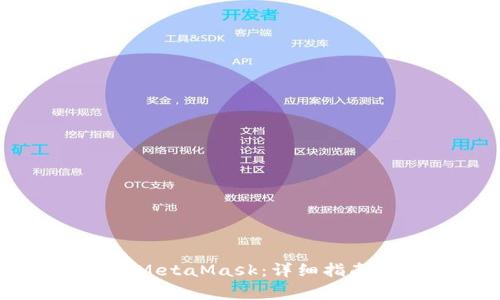 手机上如何使用MetaMask：详细指南与常见问题解答