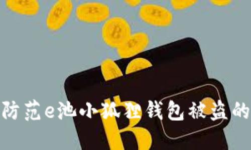 如何防范e池小狐狸钱包被盗的风险