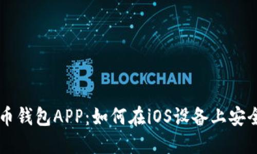 狗狗币钱包APP：如何在iOS设备上安全使用