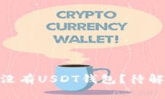 imToken为何没有USDT钱包？待