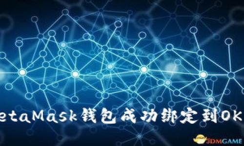 如何将MetaMask钱包成功绑定到OKEx交易所