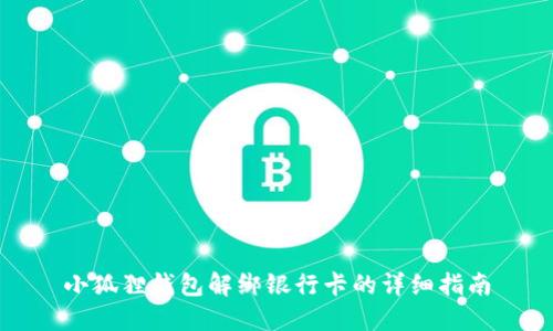 小狐狸钱包解绑银行卡的详细指南