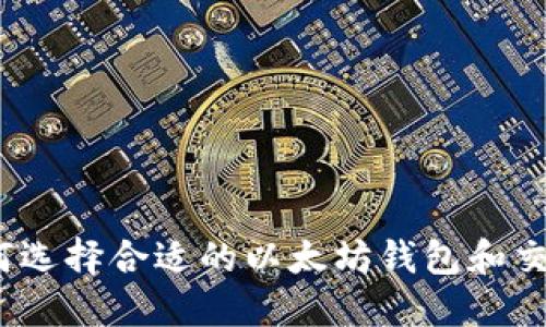 : 如何选择合适的以太坊钱包和交易所？