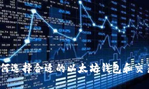 : 如何选择合适的以太坊钱包和交易所？