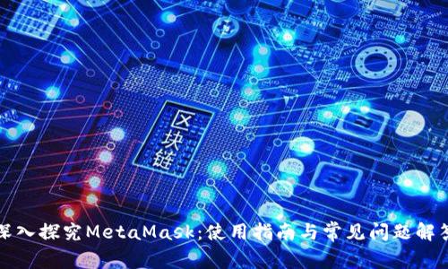 深入探究MetaMask：使用指南与常见问题解答