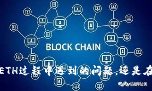 biao ti小狐狸钱包怎么接收ETH/biao ti  
小狐狸钱包, 接收ETH, 数字资产, 加密货币, Ethereum/guanjianci

概述
小狐狸钱包（MetaMask）是一款流行的数字货币钱包，它支持多种类型的加密资产，尤其是以太坊（Ethereum）及其基于ERC-20标准的代币。对于新手用户而言，理解如何在小狐狸钱包中接收ETH是十分重要的，因为这不仅涉及到操作的便捷性，也与资金安全息息相关。本文将详细介绍如何在小狐狸钱包中接收ETH，并解答一些相关的问题，帮助用户更好地使用这一工具。

小狐狸钱包简介
小狐狸钱包是一款基于浏览器的数字资产管理工具，用户可以通过它便捷地管理自己的以太坊资产。该钱包允许用户发送和接收以太坊及各种ERC-20代币，并能够与去中心化应用（DApp）进行交互。MetaMask的用户界面友好，支持大多数主流浏览器，因而获得了广大用户的青睐。

如何接收ETH
在小狐狸钱包中接收以太坊（ETH）是一个相对简单的过程，以下是具体的步骤：
ol
    listrong下载并安装小狐狸钱包：/strong首先，您需要在官方网站下载小狐狸钱包的插件，并根据提示完成安装。支持的浏览器包括Chrome、Firefox和Brave等。/li
    listrong创建钱包或导入钱包：/strong如果您是第一次使用小狐狸钱包，您需要创建一个新的钱包，并牢记您的助记词。若已有钱包，可直接导入助记词。/li
    listrong点击“接收”：/strong打开小狐狸钱包后，在主界面寻找“接收”按钮，点击后系统会显示您的钱包地址和二维码。/li
    listrong分享地址：/strong您可以复制您的以太坊钱包地址或扫描二维码，发送给想要转账的人。这就是您接收ETH的地址。/li
    listrong确认转账：/strong在对方成功转账后，您可以在钱包中查看到账的ETH数量。通常到账时间在几分钟之内，视网络拥堵情况而定。/li
/ol

接收ETH的注意事项
在接收ETH时，有几个注意事项需要牢记：
ul
    listrong确保地址准确：/strong在分享您的钱包地址之前，请务必确保地址无误，字符之间没有空格或错误，以避免资产丢失。/li
    listrong网络拥堵：/strong在以太坊网络拥堵时，交易确认时间可能会延长。建议耐心等待，并留意交易状态。/li
    listrong小额试验：/strong如果您是首次进行转账，建议先进行小额试验，以确保流程无误。/li
    listrong保障安全：/strong请不要向不熟悉或不信任的人共享您的助记词或私钥，这两者是您钱包的安全基础。/li
/ul

可能相关的问题

1. 小狐狸钱包安全吗？
小狐狸钱包的安全性一直是用户关注的焦点。首先，MetaMask是一个非托管钱包，这意味着用户掌握自己的私钥和助记词，因此安全性相对较高。其次，当用户与去中心化应用（DApp）交互时，系统会请求授权，用户可以选择是否允许操作。这种设计提高了用户对自己资金的控制力。
但安全并不意味着百分之百无虞，用户仍需注意以下几点： 
ul
    listrong保护助记词和私钥：/strong这是钱包的核心，用户必须将其妥善保管，任何人获取这些信息都可能导致资产被盗。/li
    listrong使用官方渠道：/strong下载MetaMask请务必通过官方网站或可信的渠道，避免使用其他未知版本，确保没有中间人干扰。/li
    listrong定期更新：/strong保持钱包软件更新，开发者会不断发布新补丁以修复漏洞，增强安全性。/li
/ul
综上所述，小狐狸钱包在安全性方面拥有一定优势，但用户必须谨慎行事，遵循网络安全的最佳实践。

2. 如何解决小狐狸钱包接收ETH失败的问题？
接收ETH失败可能由多种因素引起，如果您在接收过程中遇到问题，可以尝试以下方法进行排查和解决：
ul
    listrong确保地址正确：/strong确保您发送的地址完全正确，包括大写和小写字母无误。以太坊地址是区分大小写的，任何小错误都有可能导致资金丢失。/li
    listrong检查网络状态：/strong有时以太坊网络可能会因为过高的交易需求而拥堵，导致交易并未及时确认。可在区块链浏览器（如EtherScan）上查询交易状态。/li
    listrong交易费设置：/strong如果您在发送ETH时未适当设定交易费，可能会导致交易未能被快速处理。建议提高小额交易的gas价格以获得更快的确认时间。/li
    listrong更新应用：/strong确保您的小狐狸钱包为最新版本，早期的版本可能存在bug，影响功能的正常使用。/li
/ul
如果以上方法仍无法解决问题，建议访问小狐狸钱包的官方支持页面，获取进一步帮助。

3. 小狐狸钱包支持哪些代币？
小狐狸钱包除了支持以太币（ETH）之外，还支持多种基于以太坊网络的ERC-20代币。ERC-20是以太坊网络上常见的代币标准，众多项目会基于此标准发行其代币。例如，USDT、LINK、BNB、UNI等都是ERC-20代币。
用户可以在小狐狸钱包中添加这些代币，以便进行管理和交易。具体步骤为：
ol
    listrong打开小狐狸钱包：/strong在主界面选择“添加代币”。/li
    listrong搜索代币：/strong输入代币名称（如USDT），系统会自动识别并显示。/li
    listrong添加代币：/strong选择代币后点击“添加”，该代币就会出现在您的钱包中。/li
/ol
同时，小狐狸钱包也支持自定义代币添加，用户可以通过输入合约地址自行添加不在默认列表中的代币。需要注意的是，添加代币时请务必核实合约地址，以免资产损失。

4. 小狐狸钱包如何与去中心化应用（DApp）交互？
使用小狐狸钱包与去中心化应用（DApp）交互是其主要功能之一。通过MetaMask，用户可以直接连接到各类DApp，无论是去中心化交易所、游戏还是筹资平台，均可通过钱包进行操作。操作流程相对简单：
ol
    listrong打开DApp网站：/strong使用支持的浏览器访问相应的DApp网址。/li
    listrong连接钱包：/strong在DApp网站上，寻找“连接钱包”选项，点击后选择MetaMask作为连接钱包。/li
    listrong授权访问：/strong系统会弹出MetaMask窗口，请求授权访问，用户需要确认。这一步确保DApp可以读取用户的钱包地址和余额，但不能控制资产。 /li
    listrong执行交易：/strong当与DApp进行交互时，例如买卖代币，系统会弹出确认窗口，用户需确认交易的gas费用和具体操作。/li
/ol
在与DApp交互时，请确保使用官方网站，以防钓鱼网站造成资金损失。

5. 小狐狸钱包如何备份和恢复？
为防止意外丢失资产，用户必须对小狐狸钱包进行备份和恢复。备份可以有效保护您的助记词和私钥，确保您可以在需要时轻松恢复钱包。

h4备份步骤：/h4
ol
    listrong记录助记词：/strong在创建钱包时系统会生成一组助记词，务必将其妥善记录和保存。最佳做法是将其纸质化，且不要将其电子化保存，在安全的地方存放。/li
    listrong定期检查：/strong定期检查助手的存储情况，确保没有丢失或被盗。/li
/ol

h4恢复步骤：/h4
如果您需要恢复钱包，可以通过以下步骤完成：
ol
    listrong下载MetaMask：/strong若用户删除了钱包或更换了设备，请重新下载MetaMask。/li
    listrong选择“导入钱包”：/strong在主界面选择“导入钱包”，输入之前保存的助记词。/li
    listrong确认密码：/strong输入您设置的密码，以完成恢复。/li
/ol
注意，恢复钱包与创建新钱包有本质区别，恢复过程会重建您资产的完整链条，因此务必确保助记词的准确性与完整性。

总结
小狐狸钱包作为一款广受欢迎的数字资产管理工具，接收ETH的过程简单易行。但在使用过程中用户仍需保持警惕，遵循安全最佳实践，以确保其资产的安全。无论是在接收ETH过程中遇到的问题，还是在与DApp的交互中，都应认真处理。希望本文能够为用户提供有用的信息，帮助其更好地掌握小狐狸钱包的使用。