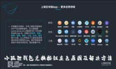 小狐狸钱包兑换按钮灰色