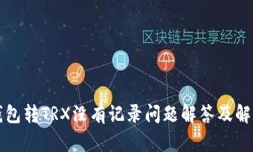 波场钱包转TRX没有记录问题解答及解决方法