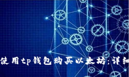 如何使用tp钱包购买以太坊：详细指南