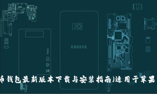 比特币钱包最新版本下载与安装指南（适用于苹果用户）
