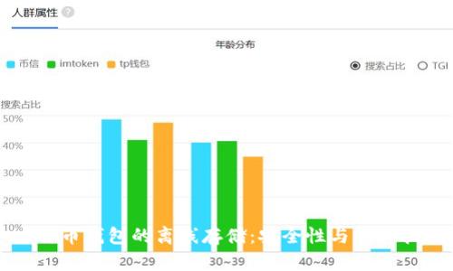 比特币钱包的离线存储：安全性与操作指南