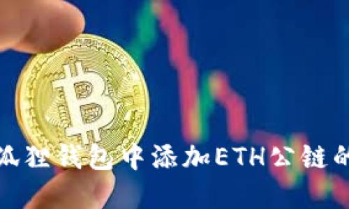 如何在小狐狸钱包中添加ETH公链的详细步骤