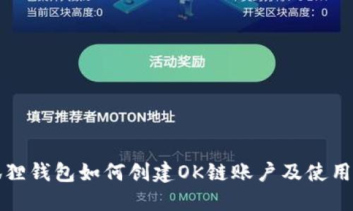 小狐狸钱包如何创建OK链账户及使用指南