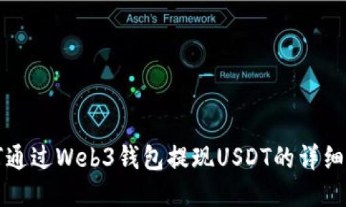 如何通过Web3钱包提现USDT的详细指南