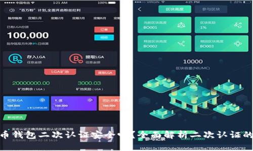 : 比特币钱包二次认证安全吗？全面解析二次认证的安全性