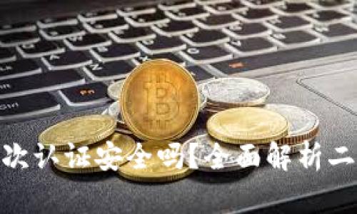 : 比特币钱包二次认证安全吗？全面解析二次认证的安全性