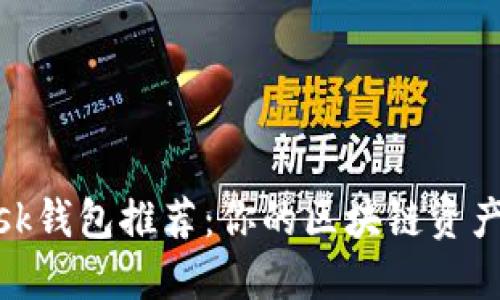 Metamask钱包推荐：你的区块链资产管理利器