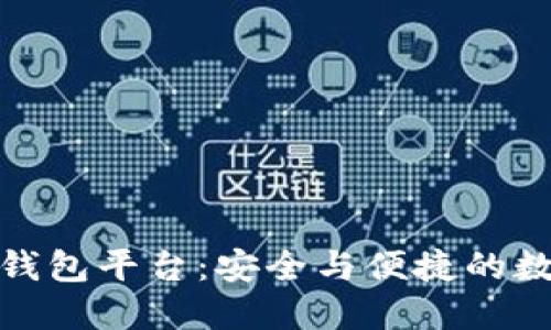 : 比特币承认的钱包平台：安全与便捷的数字货币管理工具