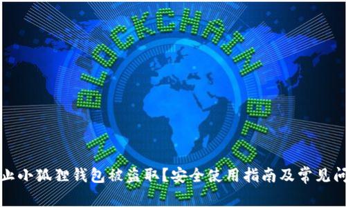 如何防止小狐狸钱包被盗取？安全使用指南及常见问题解答