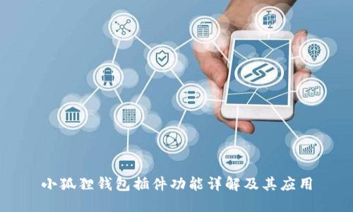 小狐狸钱包插件功能详解及其应用