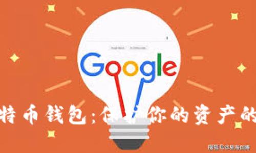 最安全比特币钱包：保护你的资产的最佳选择