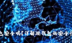 比特币硬钱包安全吗？详