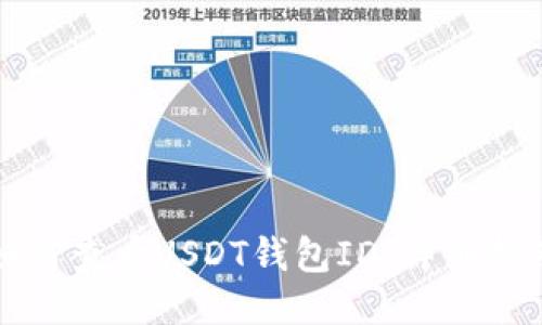 如何查看USDT钱包ID：详细指南