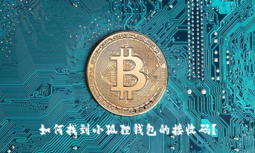 如何找到小狐狸钱包的接收码？