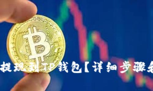 USDT怎么提现到TP钱包？详细步骤和注意事项