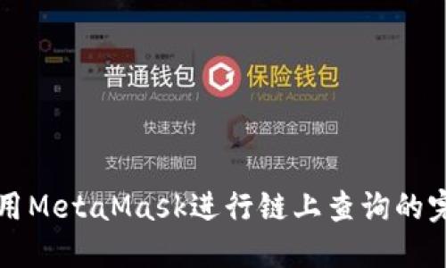 如何使用MetaMask进行链上查询的完整指南