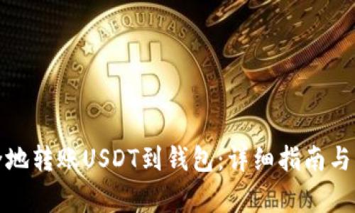 如何安全地转账USDT到钱包：详细指南与常见问题