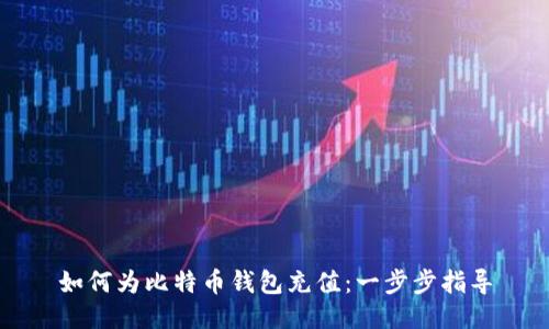 如何为比特币钱包充值：一步步指导