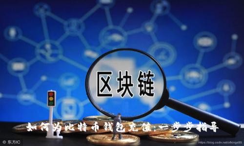 如何为比特币钱包充值：一步步指导