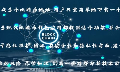 br
  为什么比特币钱包地址每次不一样？了解背后的技术与意义 / 

关键词br
 guanjianci 比特币钱包地址, 隐私保护, 区块链技术, 公私钥对 /guanjianci 

一、比特币钱包地址的基本概念
比特币钱包地址是用户在区块链网络中接收和发送比特币的重要标识符。每个比特币钱包都有一个或多个地址，这些地址实际上是由公共密钥经过哈希算法生成的字符串，具有独特性和随机性。在传统金融系统中，用户通常使用固定账号进行交易，而比特币系统采用动态地址策略，以增强隐私保护和安全性。

二、比特币地址为何每次不同
比特币钱包地址每次不一样的原因主要源于比特币的设计理念。随着隐私问题和网络安全的日益严峻，加密货币社区越来越重视用户的匿名性。在比特币中，为了避免外人追踪用户的交易记录，用户的钱包地址在不同交易中会生成新的地址。
具体来说，比特币钱包通常会采用“钱包生成新地址”的方式。在用户第一次收到比特币的时候，钱包会生成一个新的地址，这个地址会被用作接收比特币。而在之后的交易中，即使是向同一用户重复发送比特币，钱包也会生成新的地址。这种方法极大地提高了用户的隐私，保证了地址不会因为交易历史的关联而暴露持有者的身份。

三、比特币地址的安全性分析
使用动态比特币地址有助于提升安全性。每个地址都与一个私钥相对应，而私钥是持有比特币的关键。如果一个固定的地址被黑客掌握，他们就可以轻而易举地访问并控制该地址持有的比特币。因此，使用不同的地址可以减少被攻击的风险，因为每次发送钱币时都使用一个新的地址，使得黑客难以预测和掌握所有可能的地址。
此外，动态地址的使用也提升了“长链”交易的对抗能力，在长链交易中，黑客需要控制多个地址才能获取比特币，这显然增加了攻击成本。

四、比特币如何生成新的地址
每次生成新的比特币地址，实际上是通过一系列数学运算和算法实现的。用户的公私钥对是生成地址的基础，而这些密钥是通过随机数生成的。随着技术的发展，许多比特币钱包都采用了“Hierarchical Deterministic Wallets（HD钱包）”技术，可以通过一个种子生成无限数量的地址。
HD钱包使用BIP32(Bip for Bitcoin Improvement Proposal 32)定义的方法，允许用户根据一个主种子生成多个私钥和公钥对，并且这些地址之间还可以保持关系。具体来说，用户可以通过一个主私钥生成多个子私钥，从而在需要时生成新的比特币地址。例如，当用户进行交易时，钱包就会自动生成一个新的地址供用户使用，而不必手动创建新的地址。

五、使用不同地址的优势与劣势
使用动态比特币地址有其显著的优势，首先是增强了用户的隐私，其次是提高了钱包的安全性。此外，动态地址也使得区块链记录更加复杂，追踪交易变得困难，从而增加对用户隐私的保护。更重要的是，用户及其交易金额不会那么轻松地暴露给潜在的窃取者。
然而，使用动态地址也有潜在的劣势，例如在某些情况下，用户可能希望通过固定地址来接收款项，以便让交易方更容易识别自己的钱包。同时，有时为了进行审计或追踪，用户可能需要引用旧地址。

六、总结与展望
比特币钱包地址不一样的动态特性是这一技术设计的核心组成部分，它强调了隐私保护的重要性。随着金融科技的迅猛发展，未来我们可以期待更为复杂的加密技术和隐私保护方案的出现。

常见问题解答

问题一：动态比特币钱包地址是否真的提高了用户的隐私？
是的，动态比特币钱包地址确实提高了用户的隐私。传统的固定地址交易方式使得交易记录容易被关联，给用户的个人信息带来风险。而使用动态地址后，每次交易都有新的地址，从而增加了外界调查的难度，成功降低了用户身份信息被泄露的风险。

问题二：如何生成自己的比特币地址？
比特币地址可以通过多种方式生成，最常见的是使用比特币钱包应用程序。这些应用会为用户在创建钱包时自动生成一系列公私钥对，并且会根据密钥对生成多个比特币地址。用户只需简单地下载一个可靠的钱包应用，无需深入理解背后的复杂技术。

问题三：如何管理多个比特币地址？
管理多个比特币地址可以通过使用HD钱包来实现。HD钱包允许用户只用一个主种子关注多个地址，用户可以轻松地生成新的地址，而无需记忆每个地址。许多现代比特币钱包应用都提供这个功能，并会自动管理和分类这些地址，方便用户查看和使用。

问题四：我可以继续在同一个地址上接收比特币吗？
当然，用户可以继续在同一个地址上接收比特币，但这并不是最安全的做法。如果用户频繁使用同一个地址接收比特币，可能会暴露他们的交易记录，这不利于隐私保护。因此，在安全性和隐私性方面，建议用户尽量避免在固定地址上进行多次交易，而是使用动态地址。

问题五：比特币交易是否可以被追踪？
虽然比特币交易在区块链上是公开和透明的，每笔交易均可以查看到，但由于动态地址的设计，用户的身份和钱包之间的直接联系被削弱，从而降低了被追踪的风险。尽管如此，仍有一些跨界分析技术能够提供信息，结合其他数据可能导致用户出现隐私问题，所以保持警惕是非常重要的。