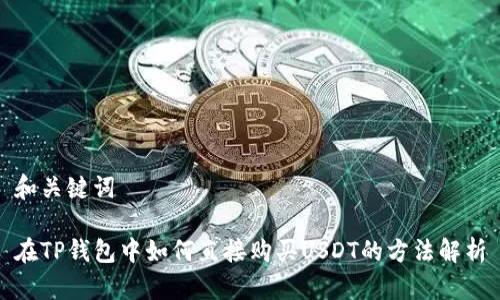 和关键词

在TP钱包中如何直接购买USDT的方法解析