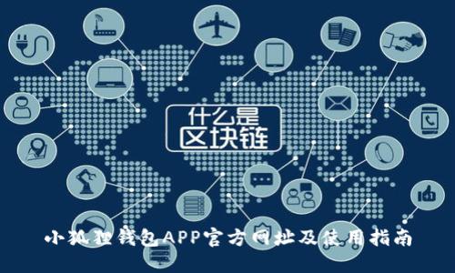 小狐狸钱包APP官方网址及使用指南