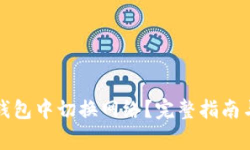 如何在小狐狸钱包中切换网络？完整指南与常见问题解答
