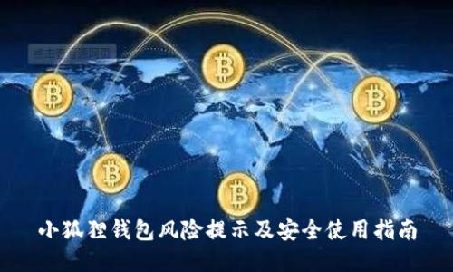 小狐狸钱包风险提示及安全使用指南