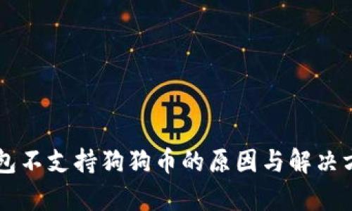 以太钱包不支持狗狗币的原因与解决方案分析