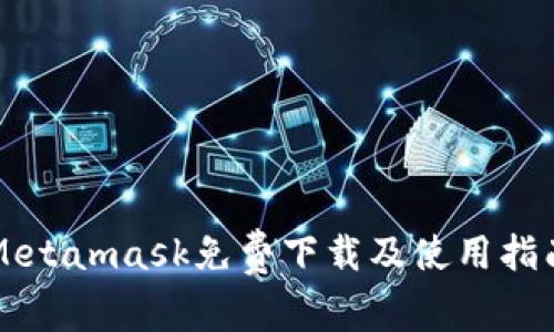 Metamask免费下载及使用指南