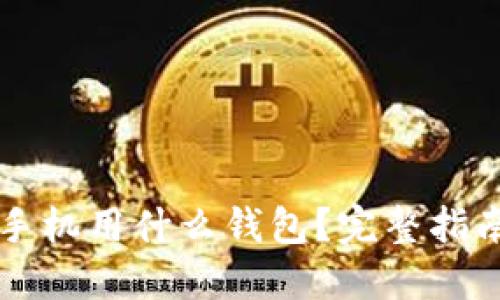 以太坊手机用什么钱包？完整指南与推荐